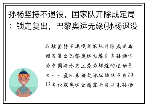 孙杨坚持不退役，国家队开除成定局：锁定复出，巴黎奥运无缘(孙杨退没退役)