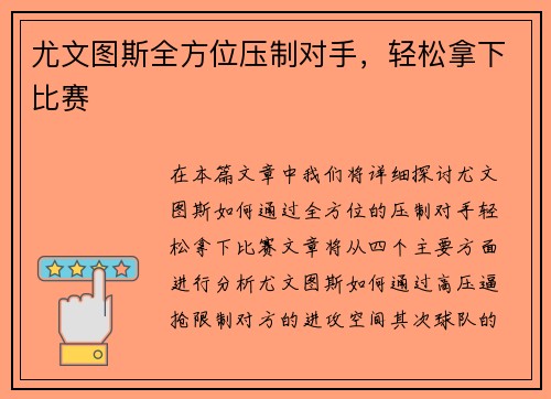 尤文图斯全方位压制对手，轻松拿下比赛