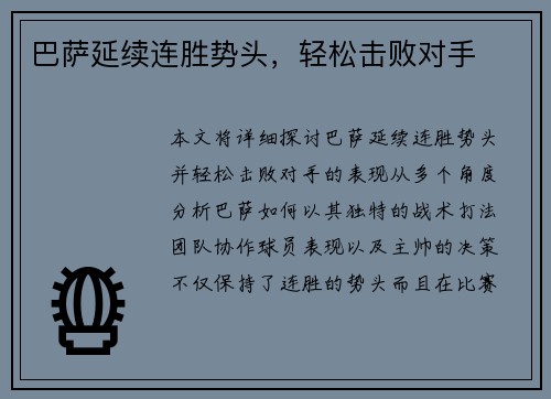 巴萨延续连胜势头，轻松击败对手