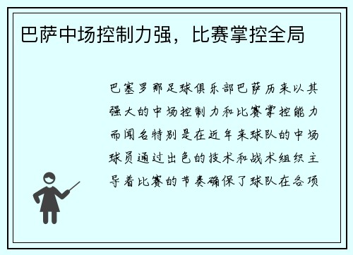 巴萨中场控制力强，比赛掌控全局