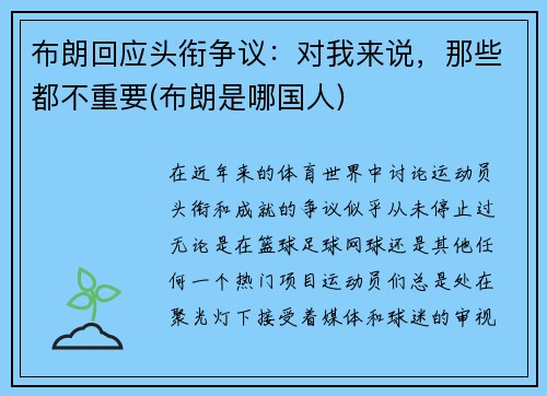布朗回应头衔争议：对我来说，那些都不重要(布朗是哪国人)