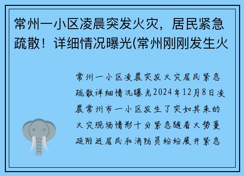 常州一小区凌晨突发火灾，居民紧急疏散！详细情况曝光(常州刚刚发生火灾)