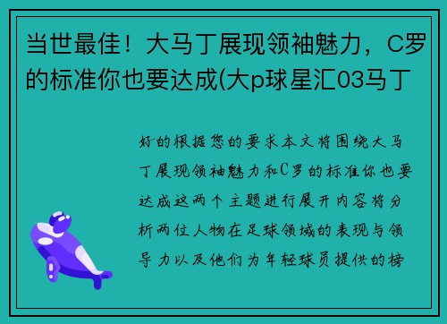 当世最佳！大马丁展现领袖魅力，C罗的标准你也要达成(大p球星汇03马丁)