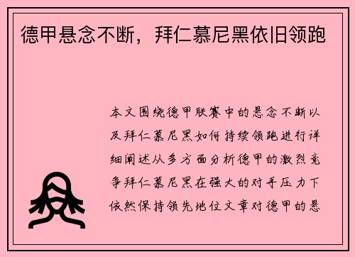 德甲悬念不断，拜仁慕尼黑依旧领跑