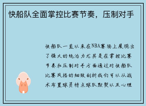 快船队全面掌控比赛节奏，压制对手