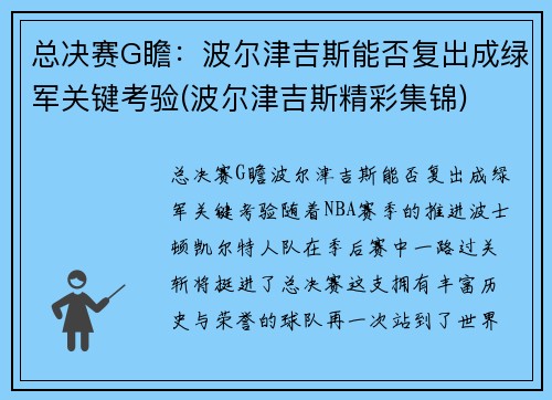 总决赛G瞻：波尔津吉斯能否复出成绿军关键考验(波尔津吉斯精彩集锦)