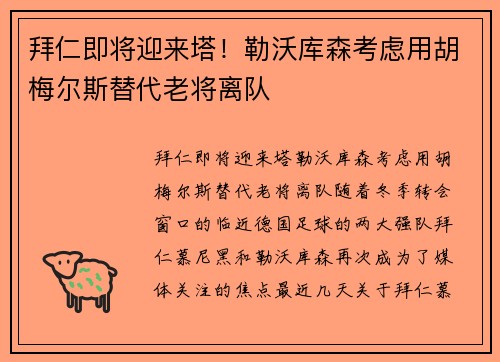 拜仁即将迎来塔！勒沃库森考虑用胡梅尔斯替代老将离队