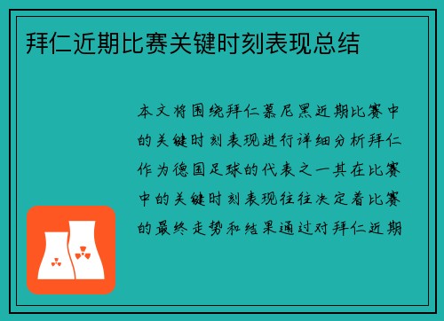 拜仁近期比赛关键时刻表现总结