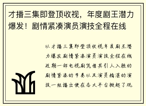 才播三集即登顶收视，年度剧王潜力爆发！剧情紧凑演员演技全程在线