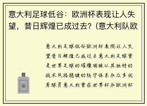 意大利足球低谷：欧洲杯表现让人失望，昔日辉煌已成过去？(意大利队欧洲杯)