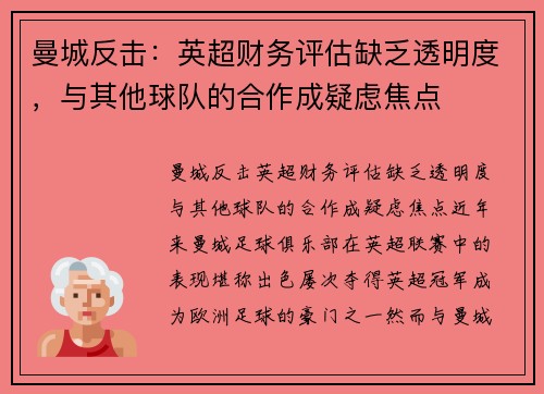 曼城反击：英超财务评估缺乏透明度，与其他球队的合作成疑虑焦点