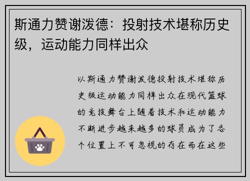 斯通力赞谢泼德：投射技术堪称历史级，运动能力同样出众