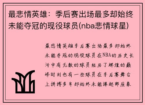 最悲情英雄：季后赛出场最多却始终未能夺冠的现役球员(nba悲情球星)