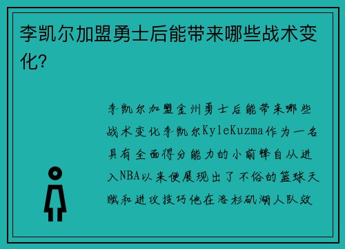 李凯尔加盟勇士后能带来哪些战术变化？