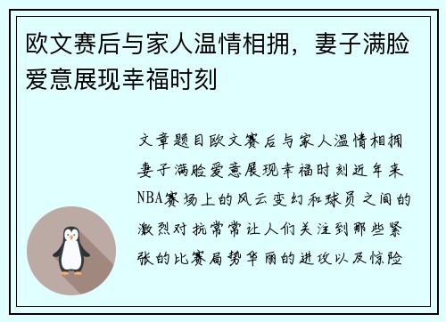 欧文赛后与家人温情相拥，妻子满脸爱意展现幸福时刻
