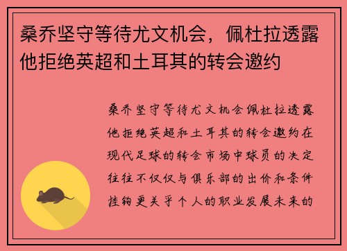 桑乔坚守等待尤文机会，佩杜拉透露他拒绝英超和土耳其的转会邀约