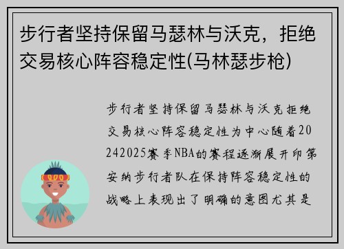 步行者坚持保留马瑟林与沃克，拒绝交易核心阵容稳定性(马林瑟步枪)