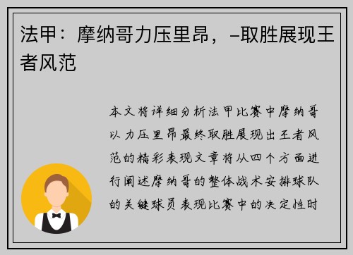 法甲：摩纳哥力压里昂，-取胜展现王者风范
