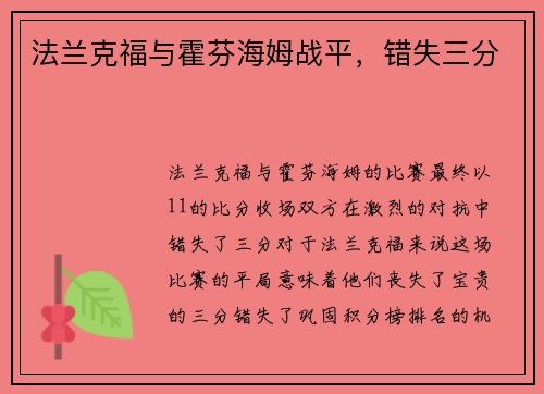 法兰克福与霍芬海姆战平，错失三分