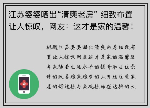 江苏婆婆晒出“清爽老房” 细致布置让人惊叹，网友：这才是家的温馨！