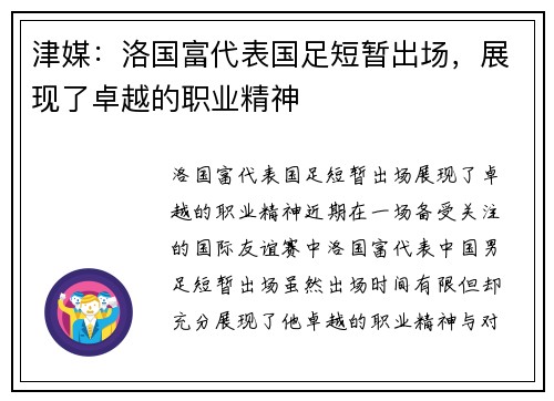 津媒：洛国富代表国足短暂出场，展现了卓越的职业精神