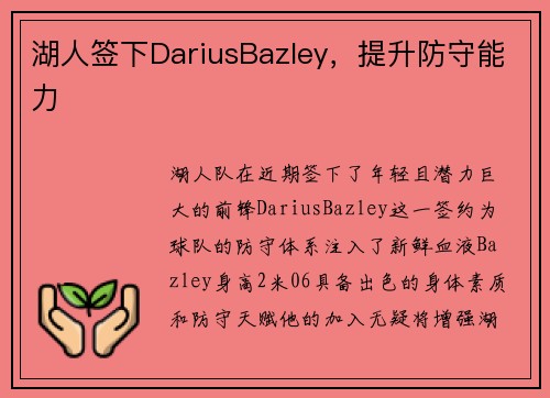 湖人签下DariusBazley，提升防守能力