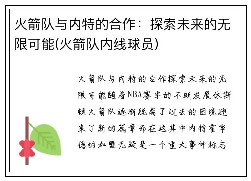 火箭队与内特的合作：探索未来的无限可能(火箭队内线球员)