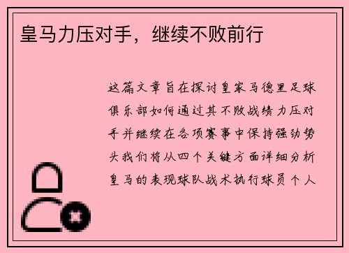 皇马力压对手，继续不败前行