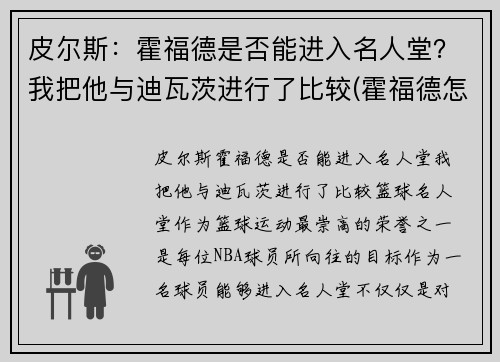 皮尔斯：霍福德是否能进入名人堂？我把他与迪瓦茨进行了比较(霍福德怎么样)