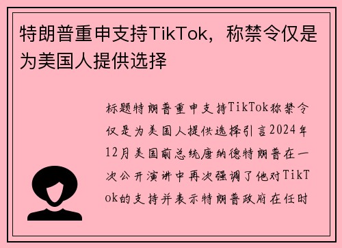 特朗普重申支持TikTok，称禁令仅是为美国人提供选择