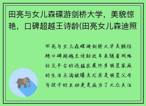 田亮与女儿森碟游剑桥大学，美貌惊艳，口碑超越王诗龄(田亮女儿森迪照片)