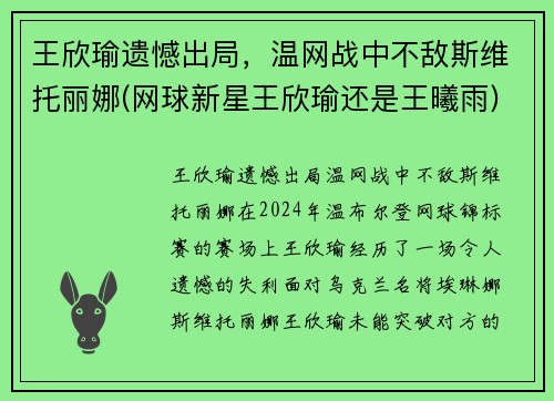 王欣瑜遗憾出局，温网战中不敌斯维托丽娜(网球新星王欣瑜还是王曦雨)