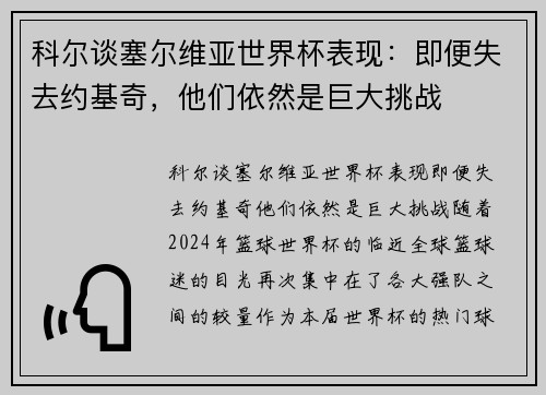 科尔谈塞尔维亚世界杯表现：即便失去约基奇，他们依然是巨大挑战