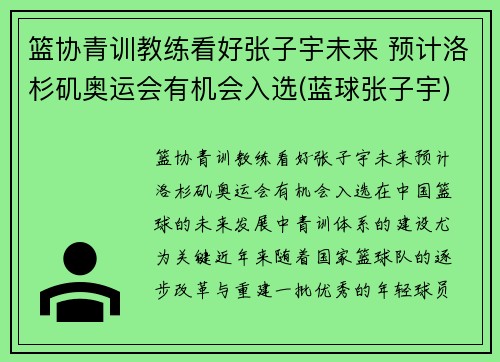 篮协青训教练看好张子宇未来 预计洛杉矶奥运会有机会入选(蓝球张子宇)