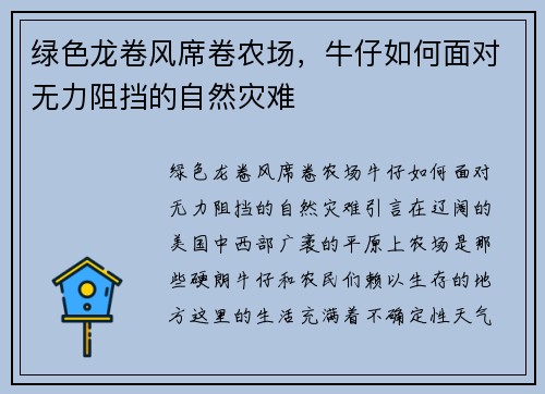绿色龙卷风席卷农场，牛仔如何面对无力阻挡的自然灾难