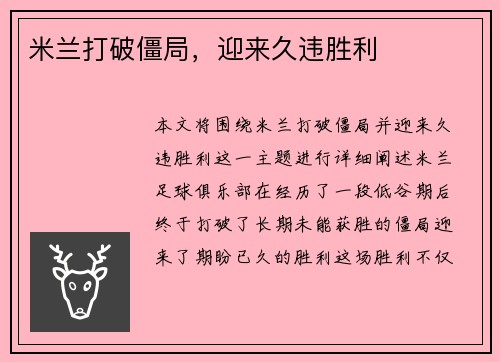 米兰打破僵局，迎来久违胜利