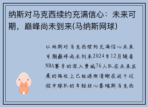 纳斯对马克西续约充满信心：未来可期，巅峰尚未到来(马纳斯网球)