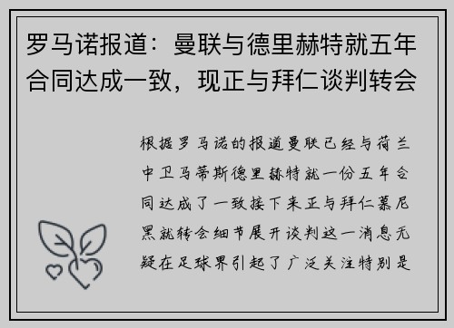 罗马诺报道：曼联与德里赫特就五年合同达成一致，现正与拜仁谈判转会细节