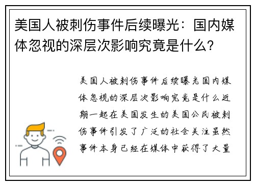 美国人被刺伤事件后续曝光：国内媒体忽视的深层次影响究竟是什么？