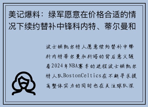 美记爆料：绿军愿意在价格合适的情况下续约替补中锋科内特、蒂尔曼和科塔
