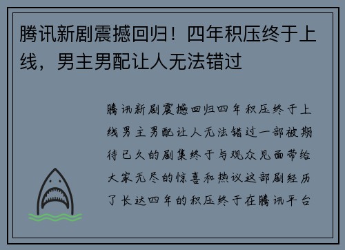 腾讯新剧震撼回归！四年积压终于上线，男主男配让人无法错过