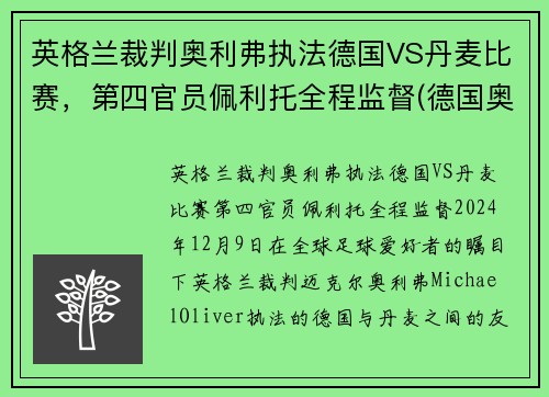 英格兰裁判奥利弗执法德国VS丹麦比赛，第四官员佩利托全程监督(德国奥地利比分)
