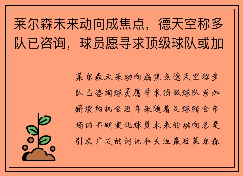 莱尔森未来动向成焦点，德天空称多队已咨询，球员愿寻求顶级球队或加薪续约机会