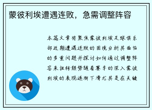 蒙彼利埃遭遇连败，急需调整阵容