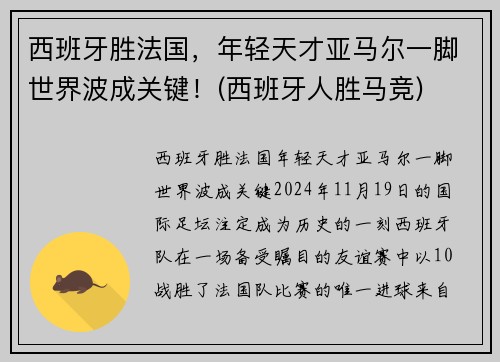 西班牙胜法国，年轻天才亚马尔一脚世界波成关键！(西班牙人胜马竞)