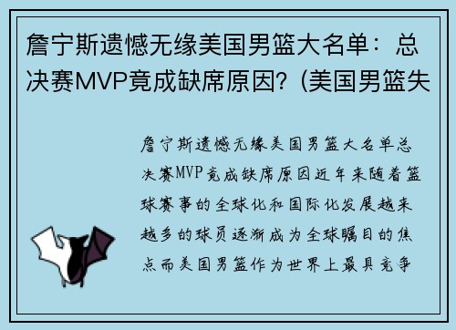 詹宁斯遗憾无缘美国男篮大名单：总决赛MVP竟成缺席原因？(美国男篮失冠)