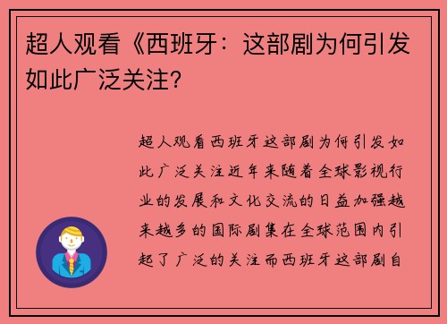 超人观看《西班牙：这部剧为何引发如此广泛关注？