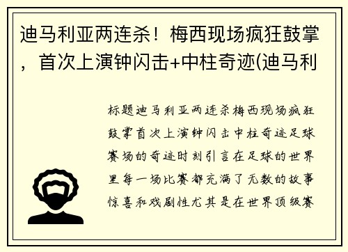 迪马利亚两连杀！梅西现场疯狂鼓掌，首次上演钟闪击+中柱奇迹(迪马利亚评价梅罗)