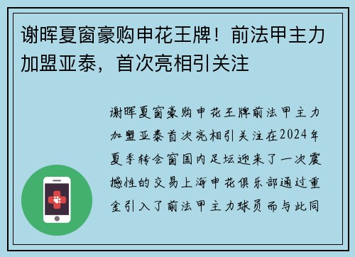 谢晖夏窗豪购申花王牌！前法甲主力加盟亚泰，首次亮相引关注
