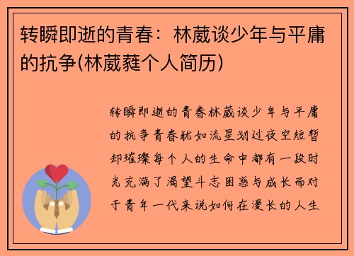 转瞬即逝的青春：林葳谈少年与平庸的抗争(林葳蕤个人简历)